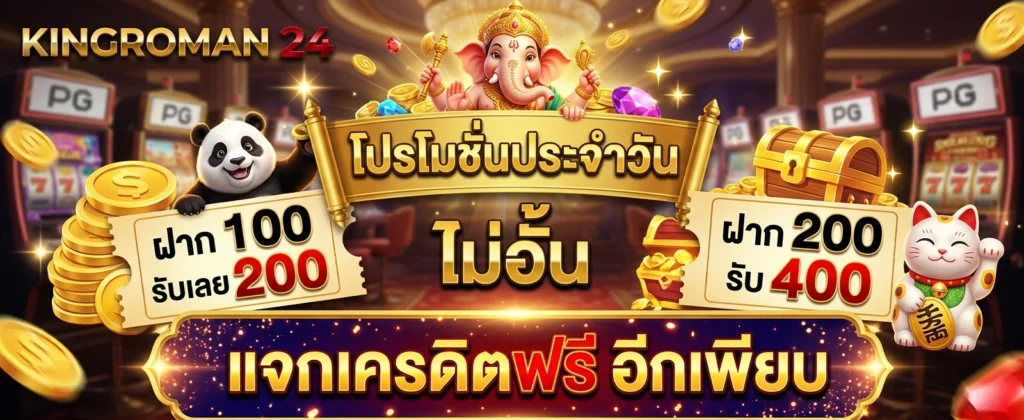 สมัครสมาชิก KINGROMAN24