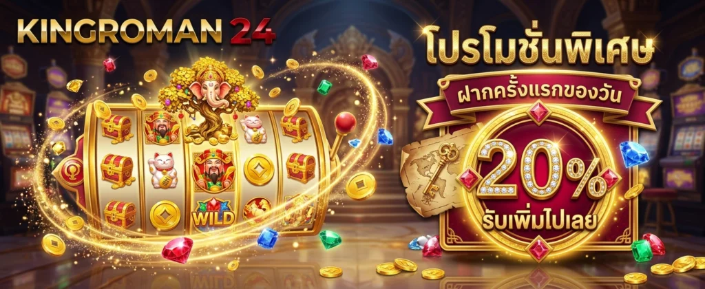 โปรโมชั่น KINGROMAN24