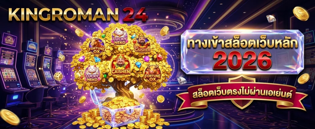 ทางเข้า KINGROMAN24